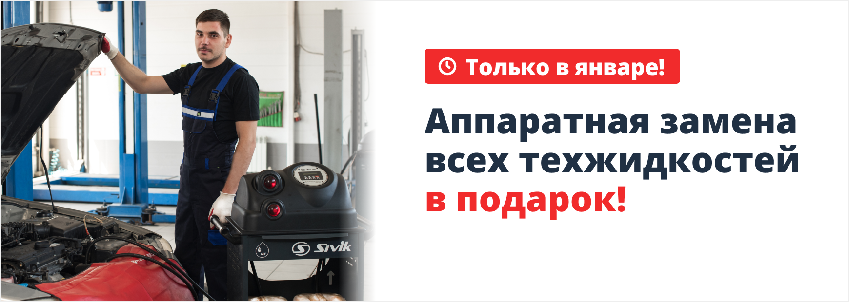 Аппаратная замена всех техжидкостей в подарок!